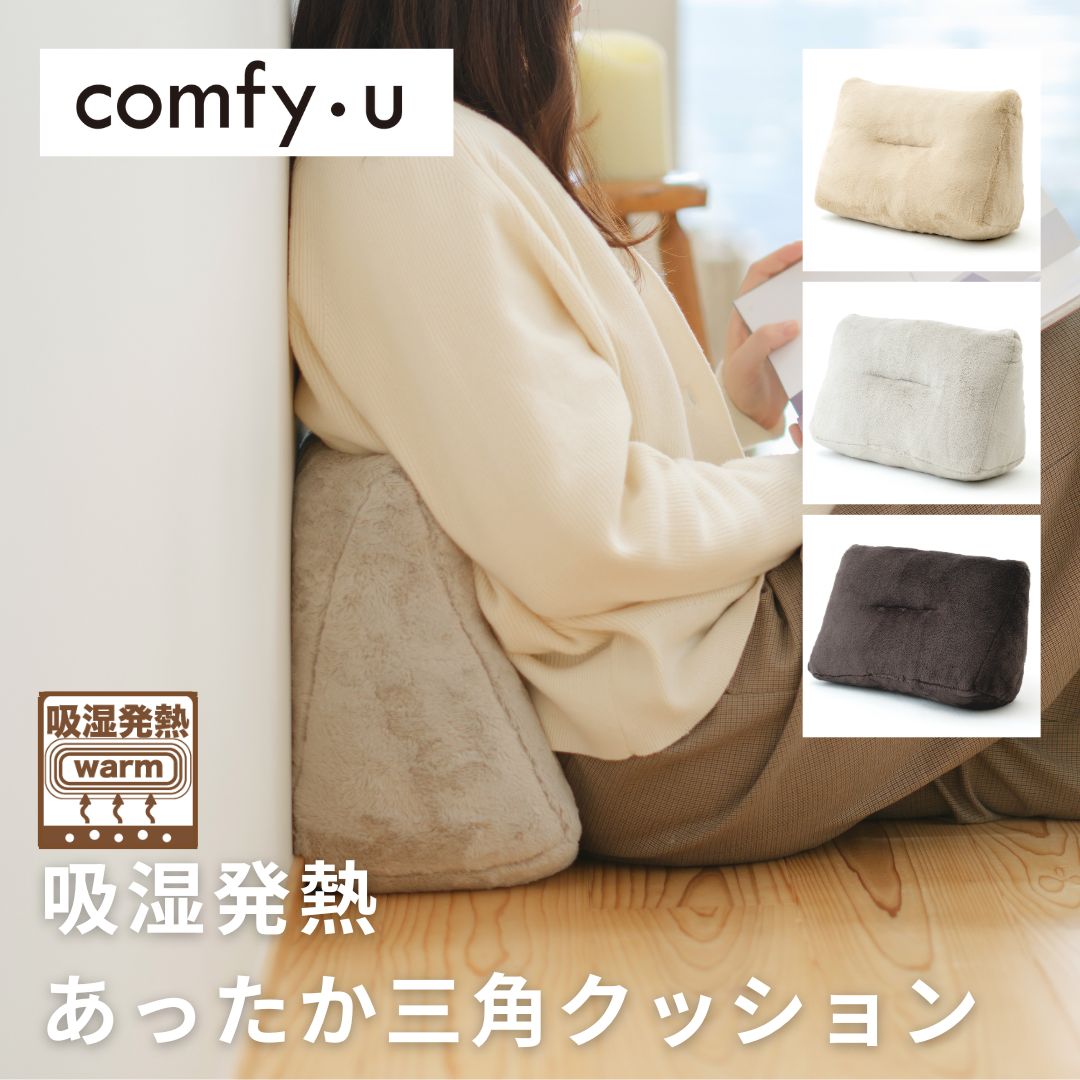 【comfy-U】三角クッション　吸湿発熱　ふんわり温感