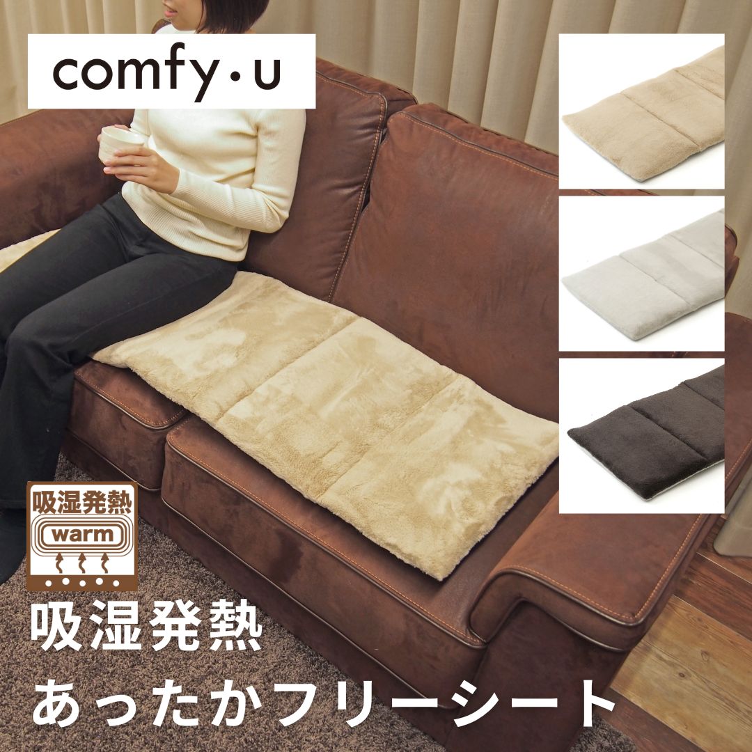 【comfy-U】フリーシート　吸湿発熱　ふんわり温感