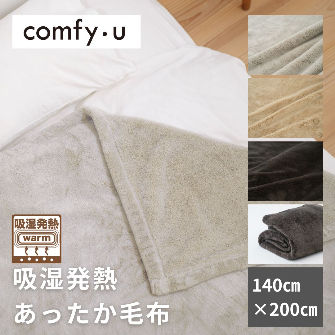 【comfy-U】吸湿発熱　ふんわり温感　毛布