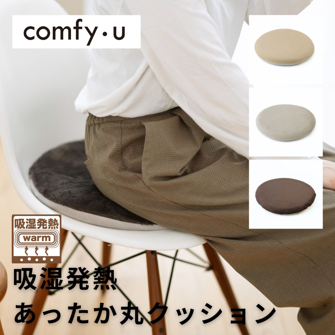 【comfy-U】シートクッション(ラウンド)　吸湿発熱　ふんわり温感　