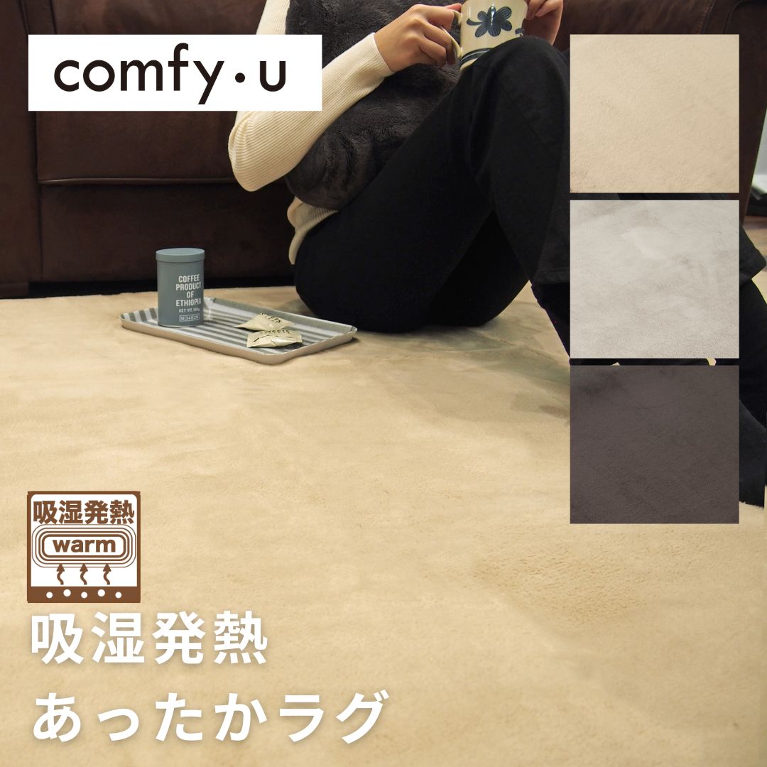 【comfy-U】ラグ　吸湿発熱　ふんわり温感