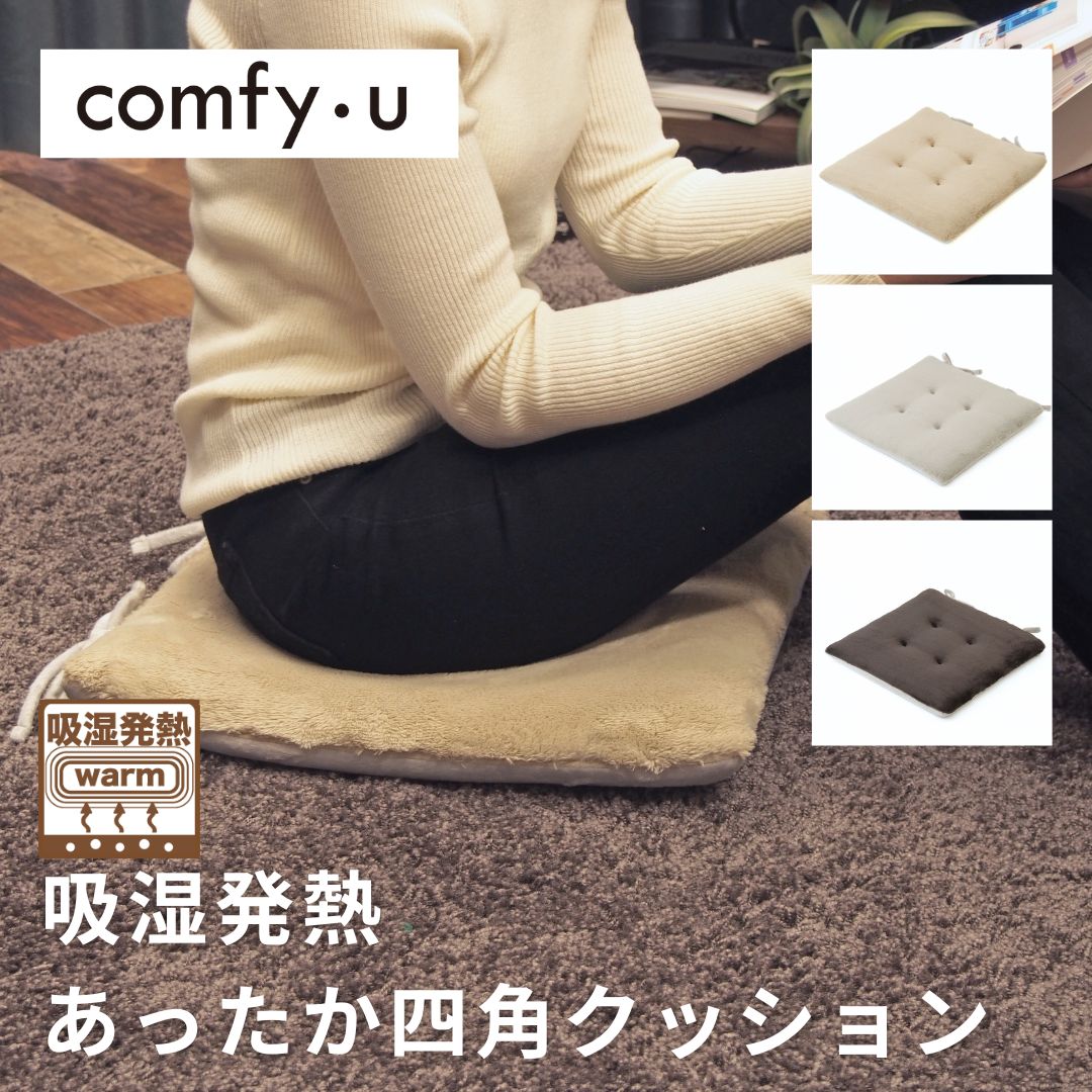 【comfy-U】シートクッション(スクエア)　吸湿発熱　ふんわり温感