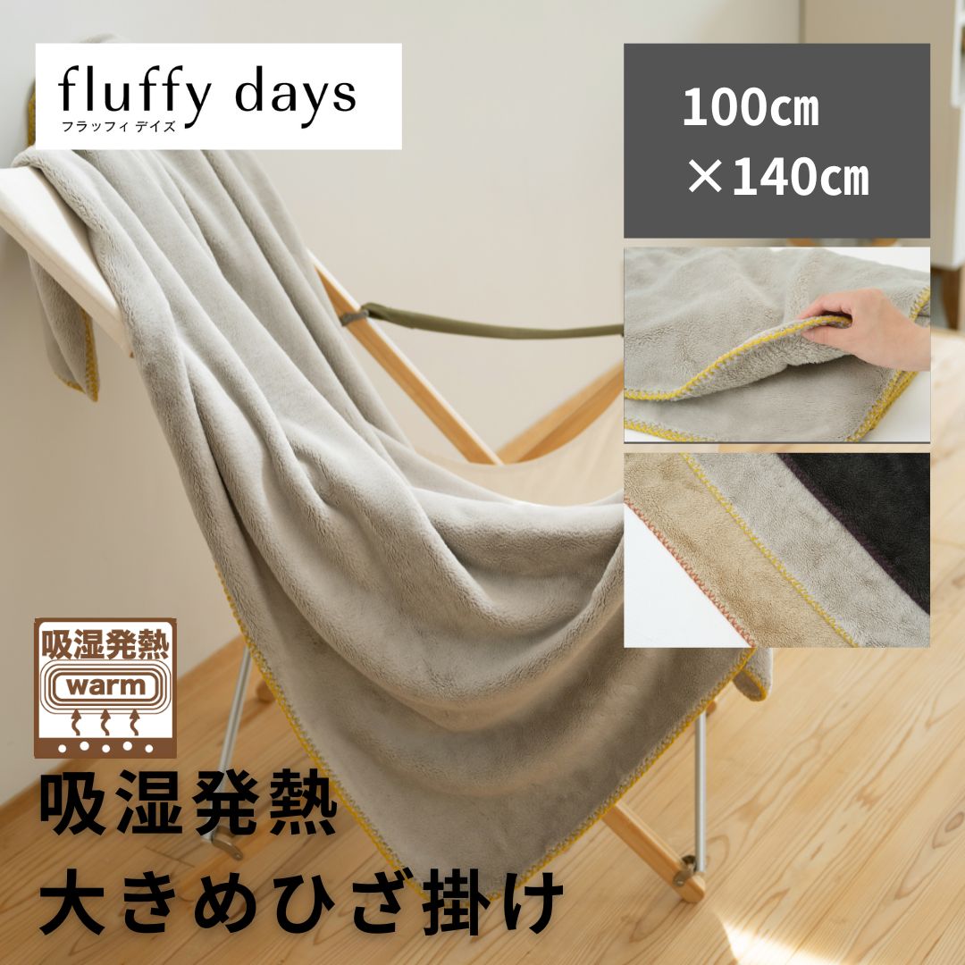 【fluffy days】ブランケット　吸湿発熱　暖かさとムレにくさで快適に