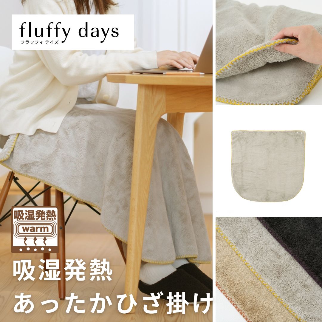 【fluffy days】ひざ掛け　吸湿発熱　裾が丸くて引きずらない