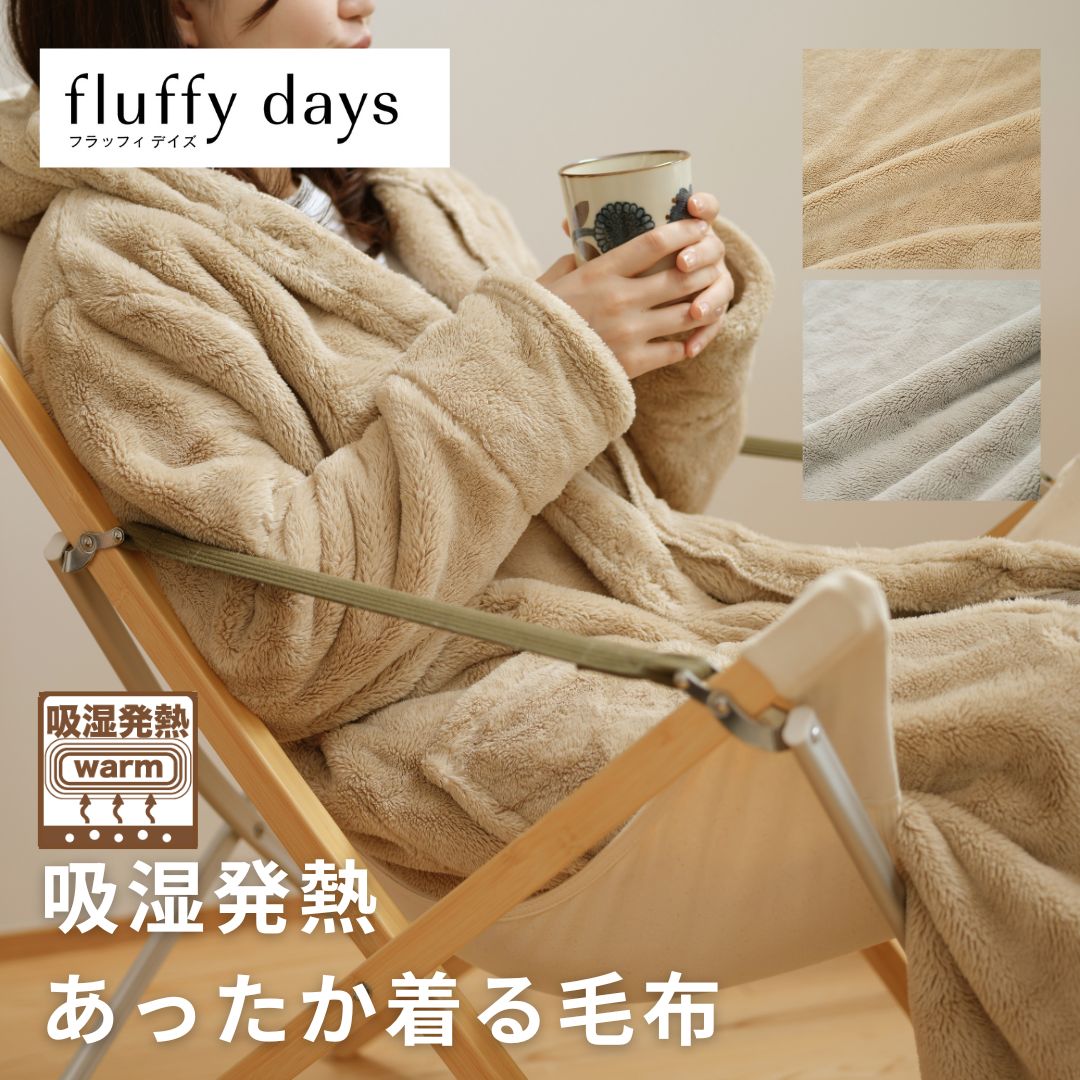 【fluffy days】着る毛布　ルームウェア　吸湿発熱　二重構造の袖で落ちてこない