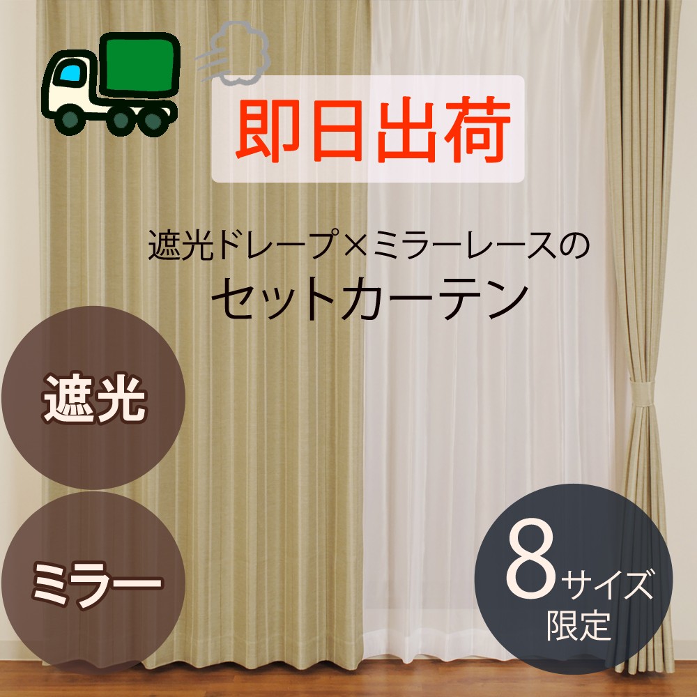 ※廃盤予定 遮光ドレープ×ミラーレースのセットカーテン「4Pブレーン　BE」