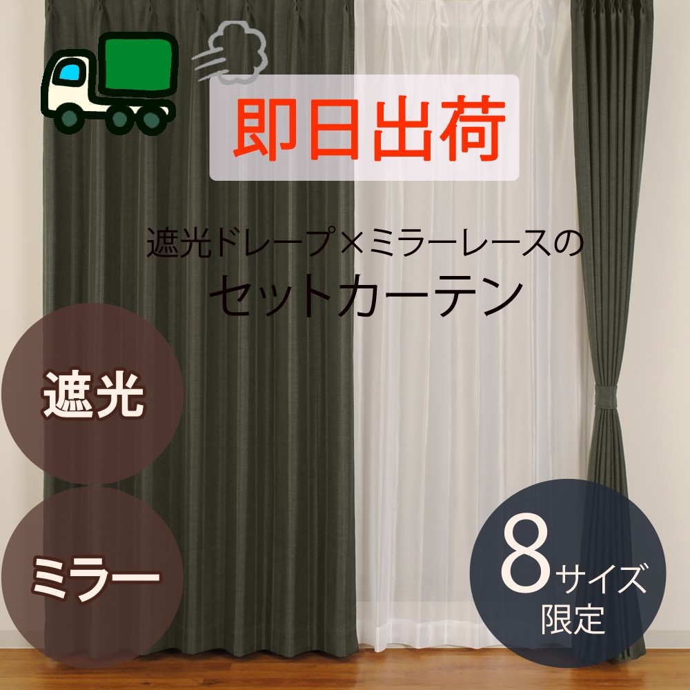 ※廃盤予定 遮光ドレープ×ミラーレースのセットカーテン「4Pブレーン　BK」