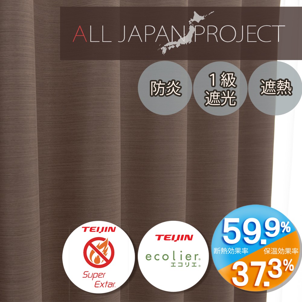 防炎･遮光・省エネ機能　16色展開　ALL JAPAN PROJECT「エコプレーン2　BE2-麦」