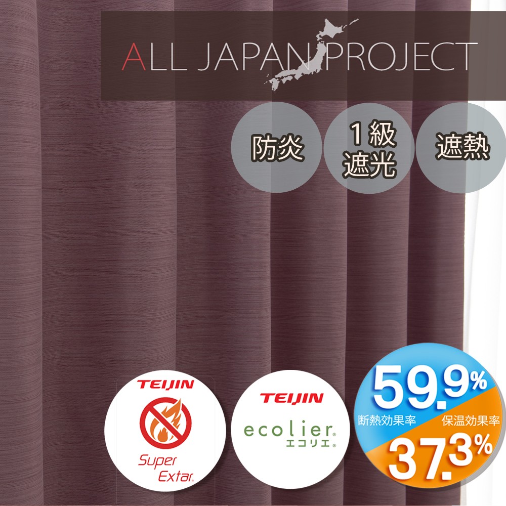 防炎･遮光・省エネ機能　16色展開　ALL JAPAN PROJECT「エコプレーン2　PU2-紅藤」