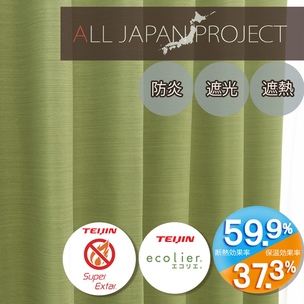 防炎･遮光・省エネ機能　16色展開　ALL JAPAN PROJECT「エコプレーン2　GN-若葉」