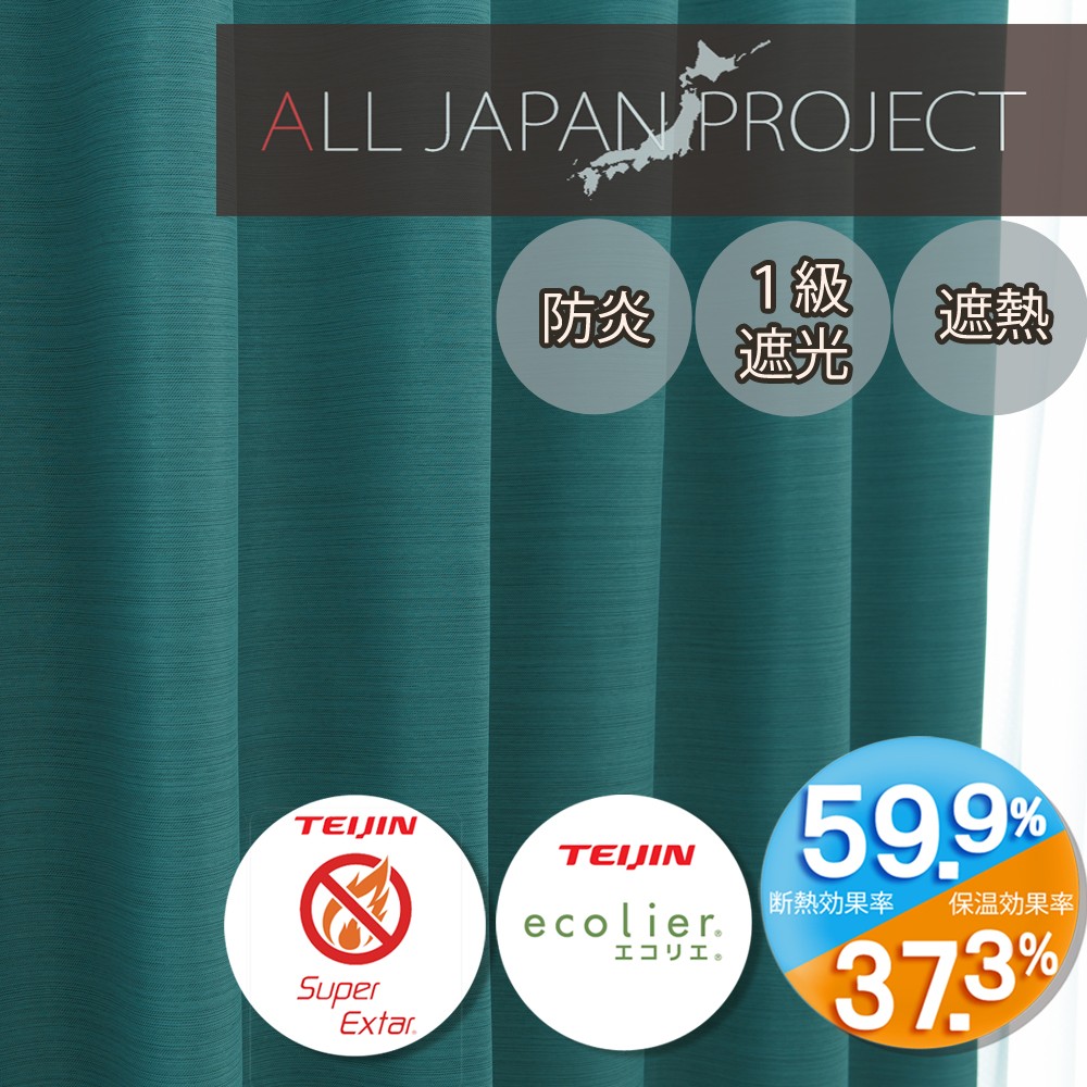 防炎･遮光・省エネ機能　16色展開　ALL JAPAN PROJECT「エコプレーン2　TC-海」