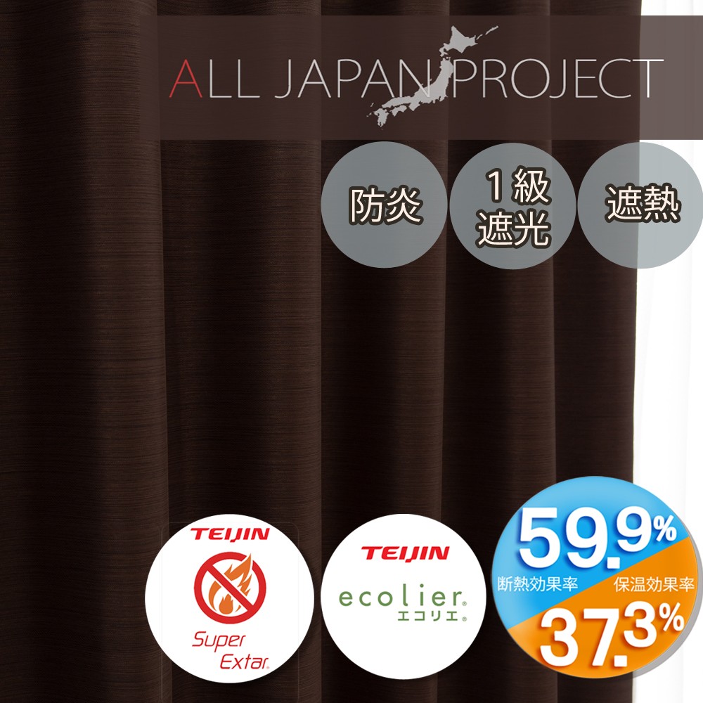 防炎･遮光・省エネ機能　16色展開　ALL JAPAN PROJECT「エコプレーン2　BR2-焼杉」