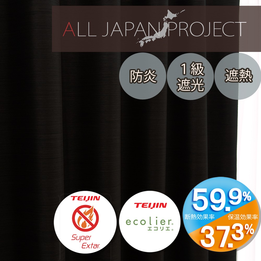 防炎･遮光・省エネ機能　16色展開　ALL JAPAN PROJECT「エコプレーン2　BK2ｰ墨」