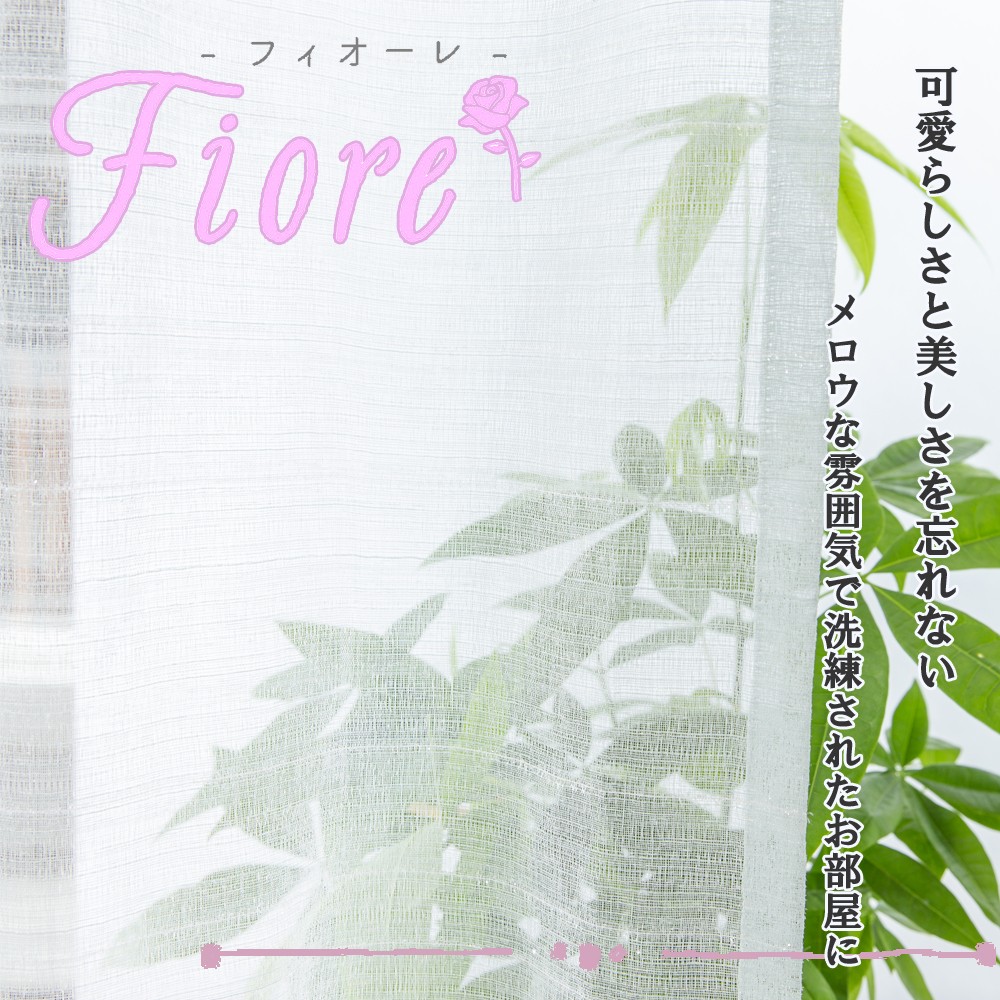 フェミニン風デザイン＜Fiore＞ボイルレースカーテン「グロウ BG」