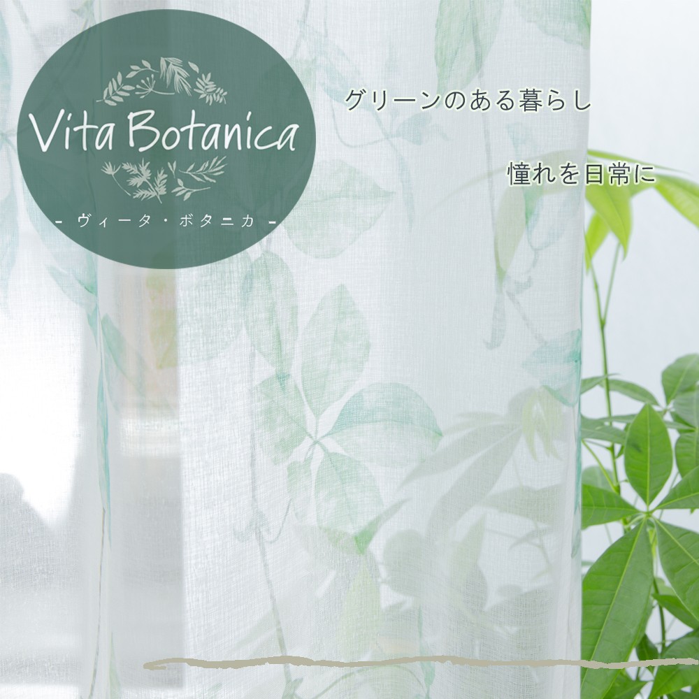 ボタニカル風デザイン＜Vita Botanica＞ボイルレースカーテン「プラフォン GN」