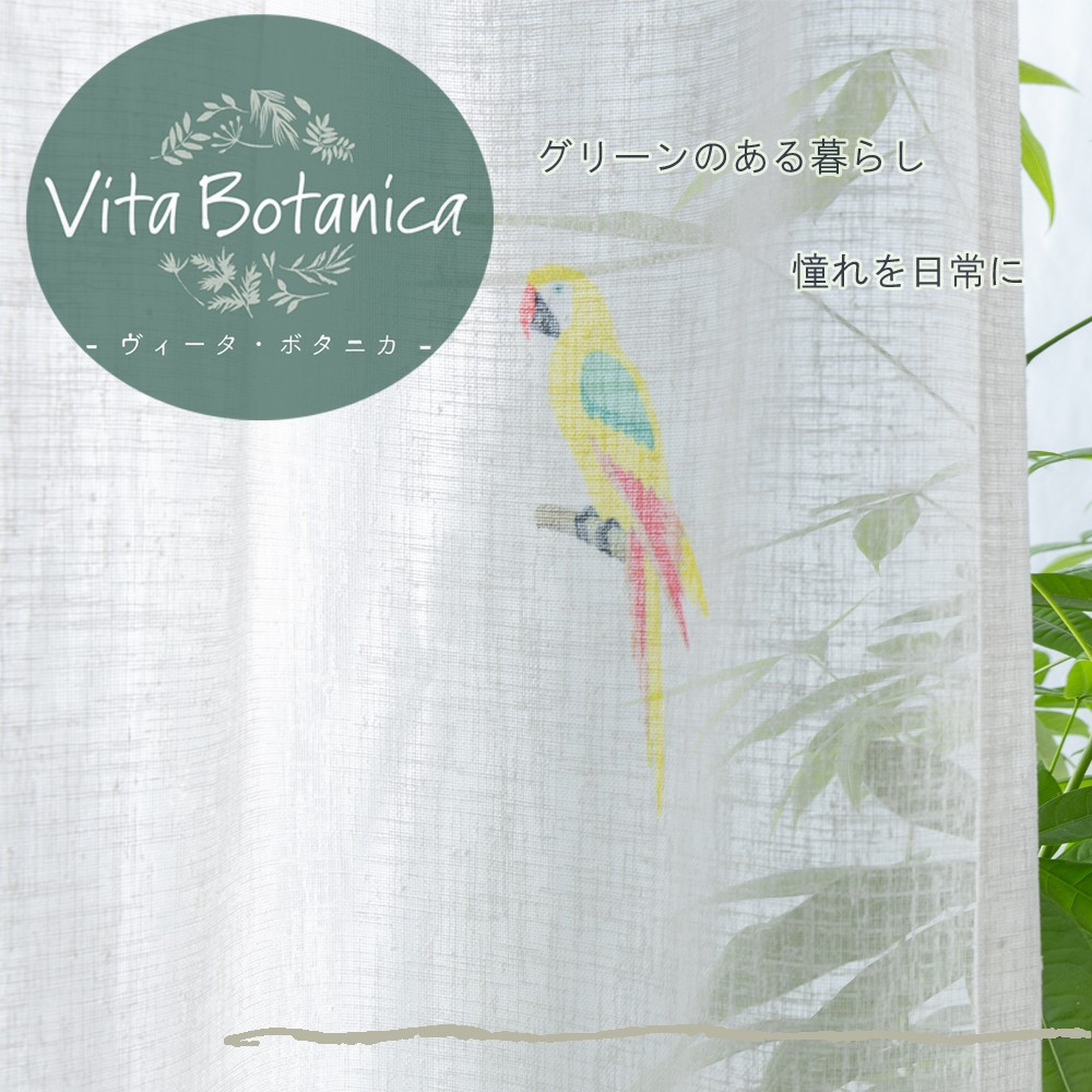 ボタニカル風デザイン＜Vita Botanica＞ボイルレースカーテン「パサロ MIX」