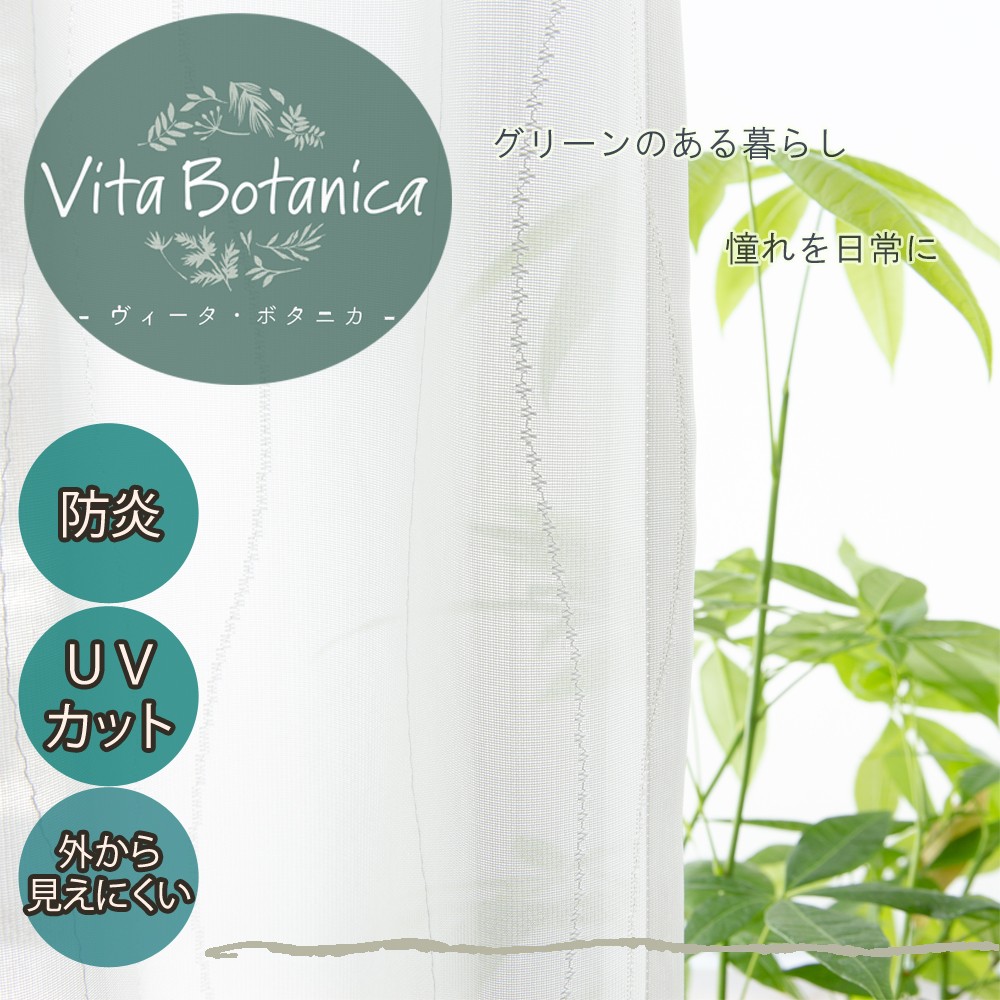 ボタニカル風デザイン＜Vita Botanica＞レースカーテン「スラン WH」