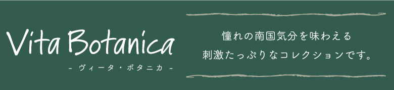 Vita Botanica－ヴィータ・ボタニカ－