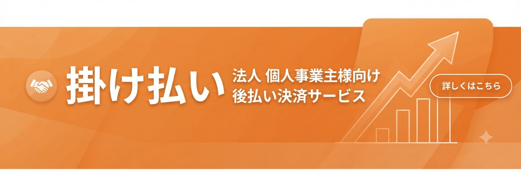 掛け払い 法人・個人事業主様向け 後払い決済サービス