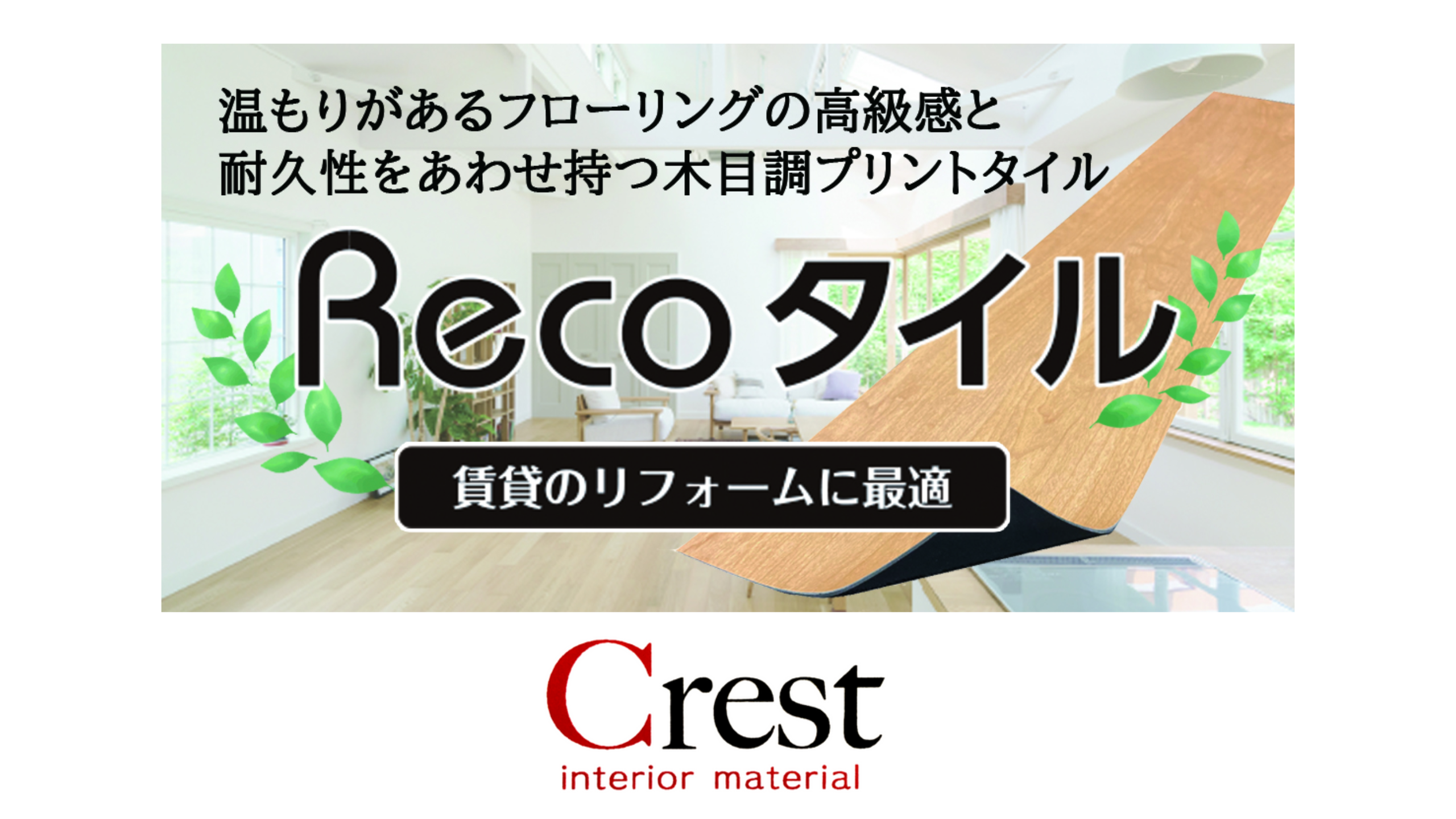 【賃貸住宅向け商品】クレスト製品