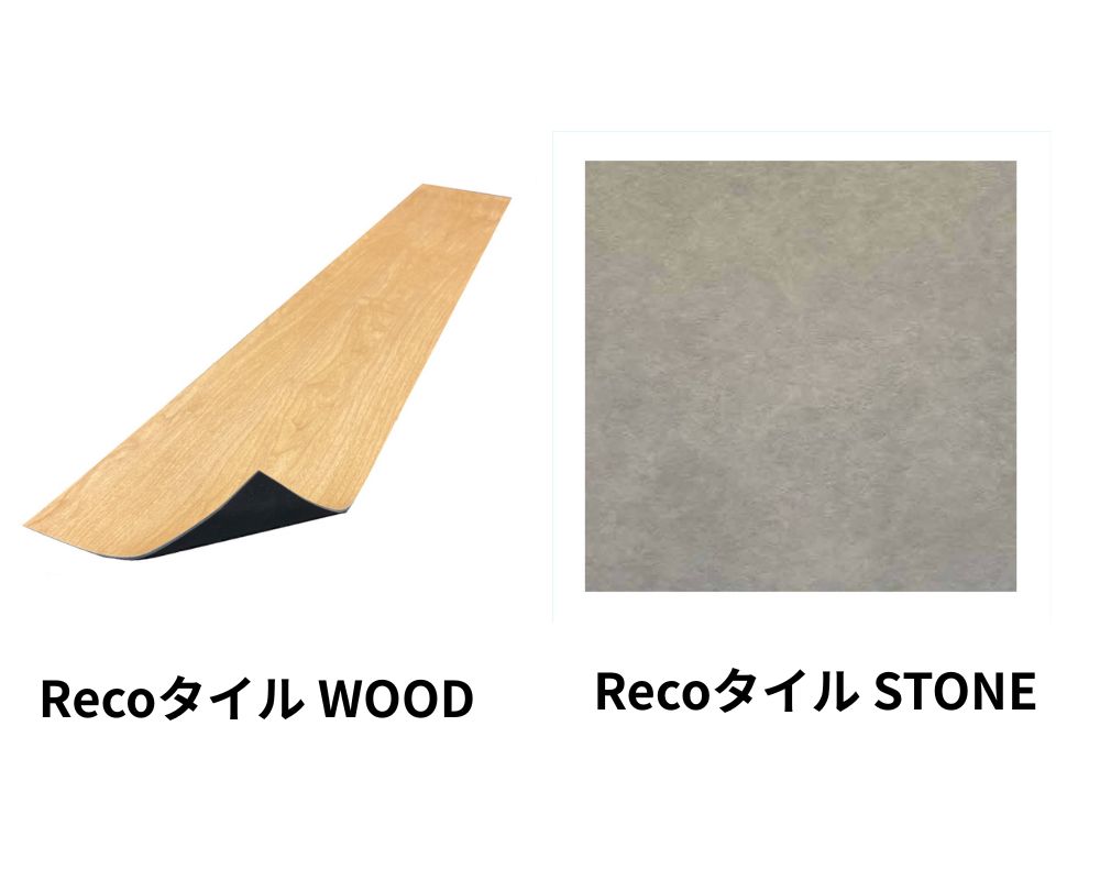 【賃貸住宅向け商品】Recoタイル WOOD / Recoタイル STONE