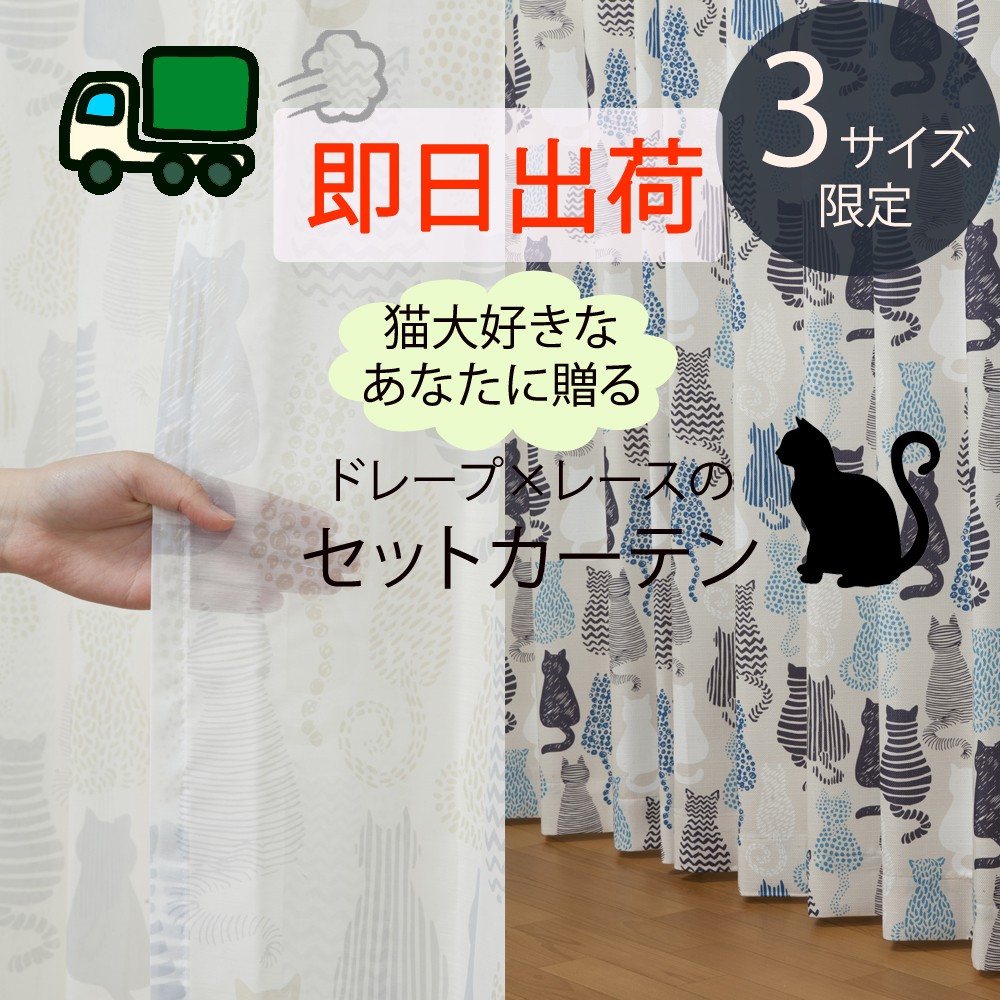 ※廃盤予定 猫シリーズ　ドレープ×デザインボイルのセットカーテン「4Pニャカヨシ　PI」